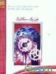 مجموعه پرسش‌ها و پاسخ‌های تشریحی: آزمون اختصاصی درس فیزیک - مکانیک در آزمون‌های سراسری سال‌های 1376 تا 1383