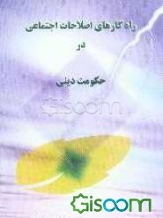 راه‌کارهای اصلاحات (حقوق اجتماعی مردم) در حکومت دینی