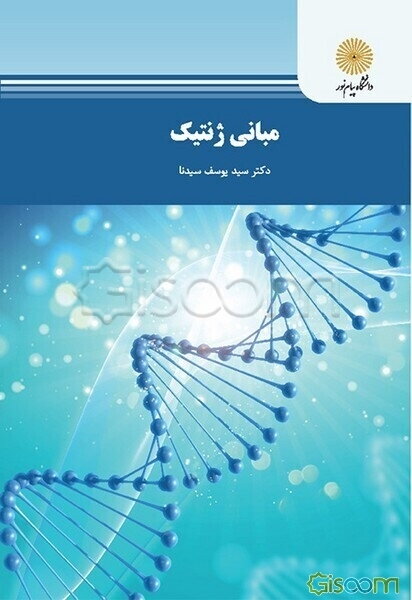 مبانی ژنتیک (رشته زیست‌شناسی)