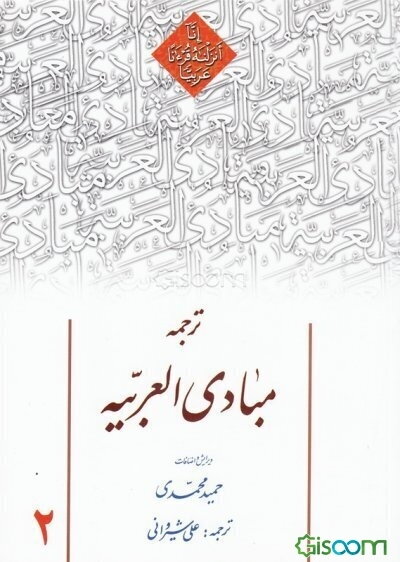 ترجمه مبادی العربیه (جلد 2)