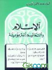 الاسلام و التعالیم التربویه