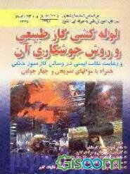 لوله‌کشی گاز طبیعی و روش جوشکاری آن و رعایت نکات ایمنی در وسائل گازسوز خانگی همراه با سوالهای تشریحی و چهارجوابی...