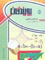 بازآموز ریاضی (دوم راهنمایی)