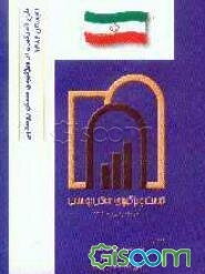 شناخت ویژگیهای مسکن روستایی (طرح آمارگیری سال 1382)