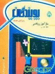 بازآموز ریاضی (اول راهنمایی)