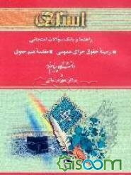 راهنما و بانک سوالات امتحانی زمینه حقوق جزای عمومی: مقدمه علم حقوق