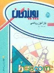 بازآموز ریاضی (سوم راهنمایی)