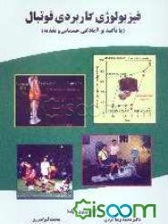 فیزیولوژی کاربردی فوتبال (با تاکید بر آمادگی جسمانی، آزمونهای مربوطه و تغذیه)