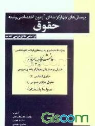 پرسش‌های چهارگزینه‌ای آزمون اختصاصی رشته حقوق ویژه دانشپذیران دوره‌های فراگیر کارشناسی دانشگاه پیام نور