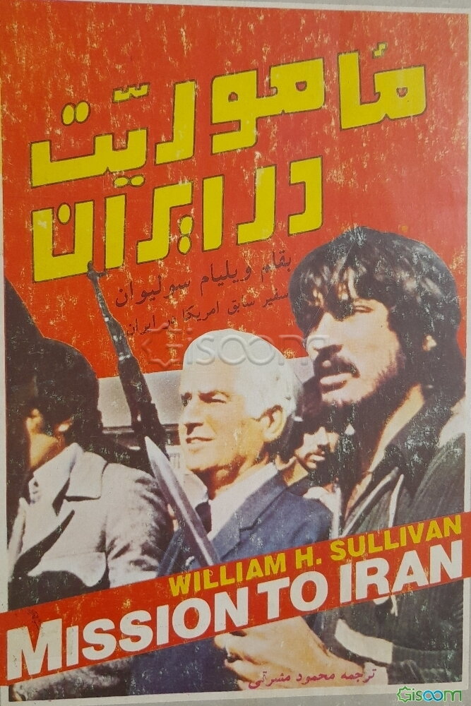 ماموریت در ایران