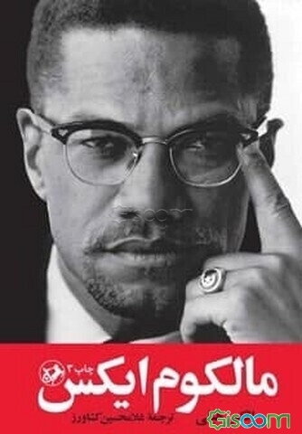 مالکوم ایکس