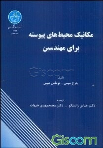 مکانیک محیطهای پیوسته برای مهندسین