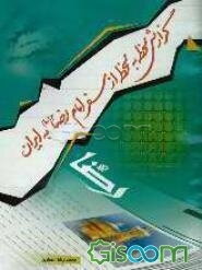 گزارش لحظه به لحظه از سفر امام رضا (ع) به ایران