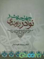 چهل حدیث از نوادر راوندی در موضوعات مختلف
