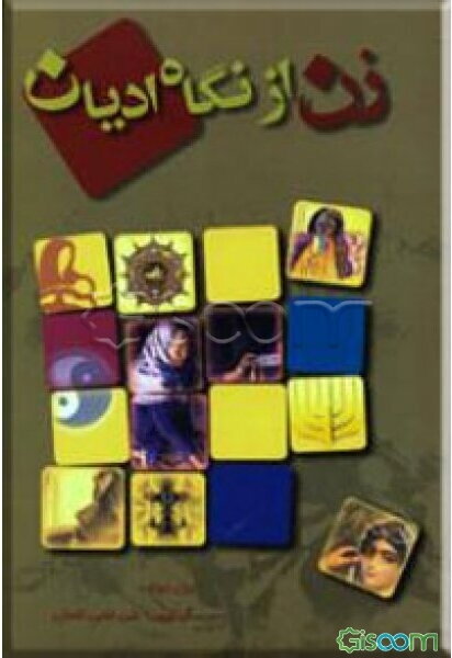 زن، از نگاه ادیان