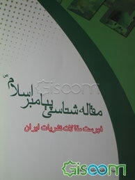 مقاله‌شناسی پیامبر اسلام (ص): فهرست مقالات نشریات ایران