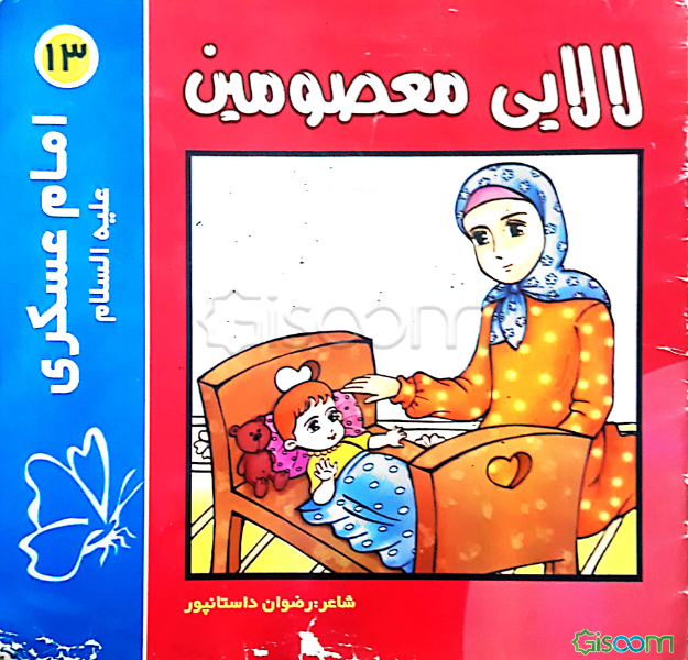 لالایی معصومین "13": امام حسن عسکری (ع)