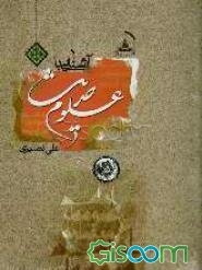 آشنایی با علوم حدیث