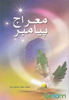 معراج پیامبر