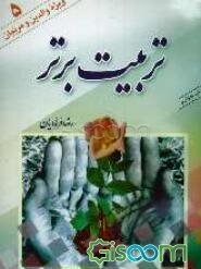 تربیت برتر: آنچه والدین و معلمان باید بدانند