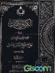 الکنی و الالقاب (جلد 1)