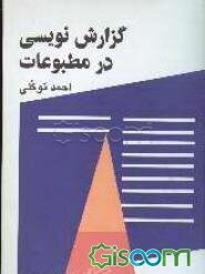 گزارش‌نویسی در مطبوعات: به همراه 20 گزارش برگزیده از مجله‌ها و روزنامه‌های ایران و جهان