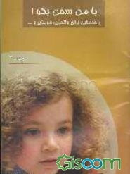 با من سخن بگو (جلد 2)