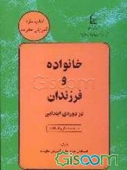 خانواده و فرزندان: در دوره ابتدایی