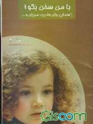 با من سخن بگو (جلد 3)