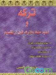 ترکه و نحوه حفظ ماترک قبل از تقسیم شامل مباحث مهمی از جمله: 1- مهر و موم ترکه و رفع آن 2- تحریر و تصفیه ترکه 3- دعاوی ترکه 4- دیون و مطالبات متوفی 5-