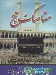 مناسک حج: با تجدید نظر و اضافات