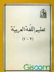 تعلیم اللغه العربیه (1 - 2) (جلد 1)