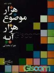 هزار موضوع: هزار آیه