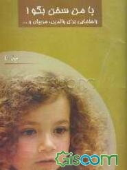 با من سخن بگو (جلد 1)