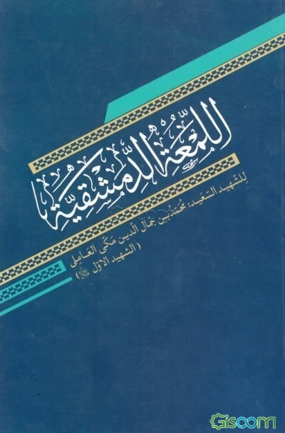 اللمعه الدمشقیه