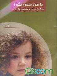 با من سخن بگو (جلد 4)