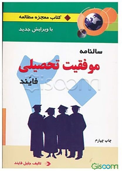 معجزه مطالعه: سالنامه موفقیت تحصیلی فایند