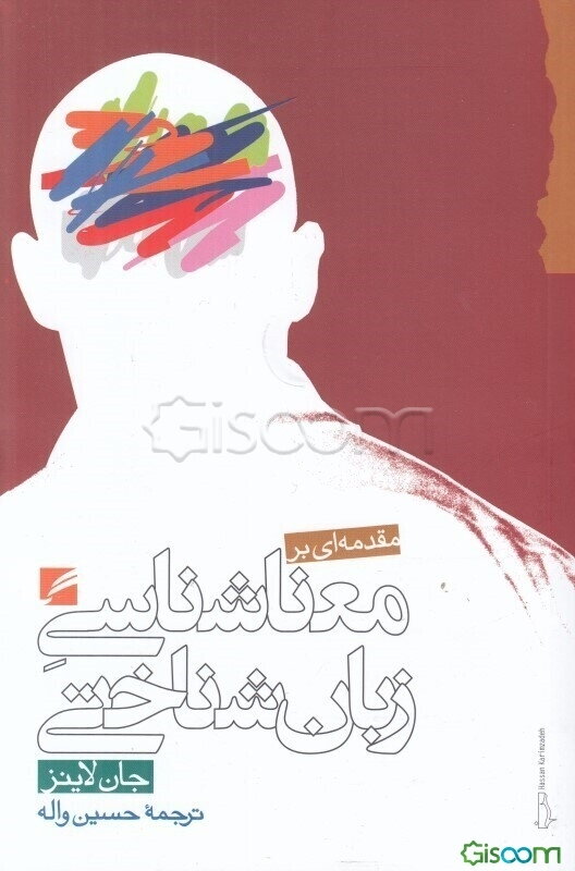 مقدمه‌ای بر معناشناسی زبان‌شناختی