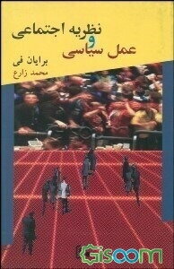 نظریه اجتماعی و عمل سیاسی: بررسی رویکردهای پوزیتیویستی، تفسیری و انتقادی