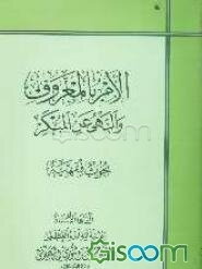 الامر بالمعروف و النهی عن المنکر: بحوث فقهیه