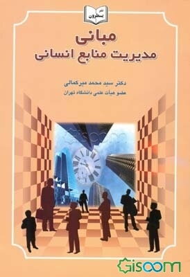 مبانی مدیریت منابع انسانی