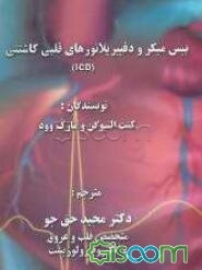 پیس میکرو دفیبریلاتورهای قلبی کاشتنی (ICD)