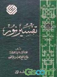 تفسیر نور (جلد 1)