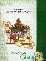 حقوق محیط زیست و قوه قضائیه: مجموعه مقالات نخستین همایش حقوق محیط زیست ایران (خرداد 1382)