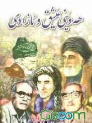 هه‌وینی عیشق و ئازادی هونراوه‌ی ئه‌ویندارانی کوردستان