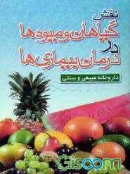 نقش گیاهان و میوه‌ها در درمان بیماری‌ها (داروخانه طبیعی و سنتی)