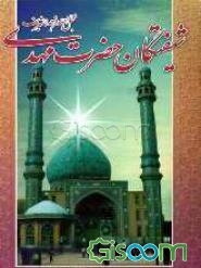 شیفتگان حضرت مهدی عجل‌الله تعالی فرجه الشریف (جلد 2)