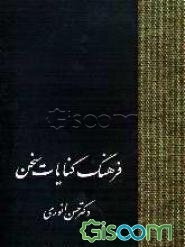 فرهنگ کنایات سخن  (جلد 1)