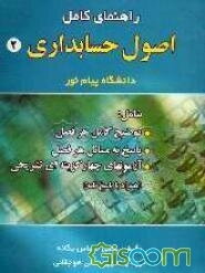 راهنمای کامل اصول حسابداری (2) دانشگاه پیام نور: برای دانشجویان حسابداری و مدیریت...