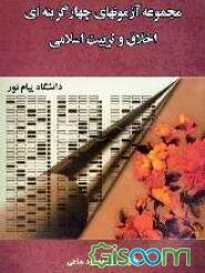 مجموعه آزمونهای چهارگزینه‌ای اخلاق و تربیت اسلامی دانشگاه پیام نور